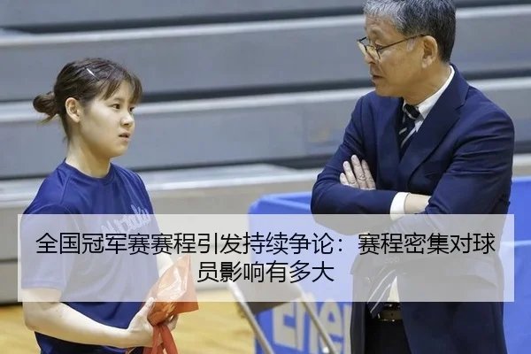 quan-guo-guan-jun-sai-sai-cheng-yin-fa-chi-xu-zheng-lun-sai-cheng-mi-ji-dui-qiu-yuan-ying-xiang-you-duo-da-2-227.jpg